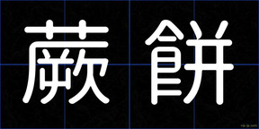 蕨餅