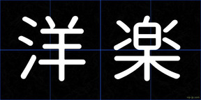 洋楽