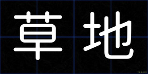 草地