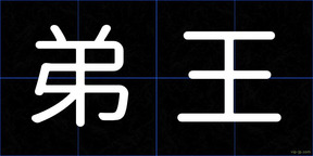 弟王