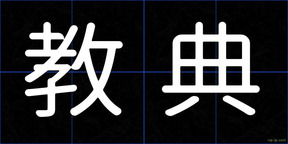 教典