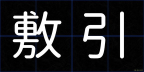 敷引