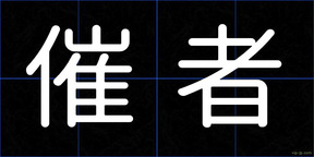 催者