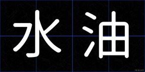 水油