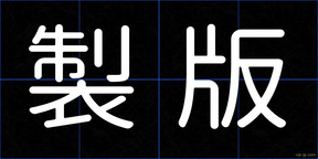 製版