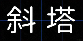 斜塔