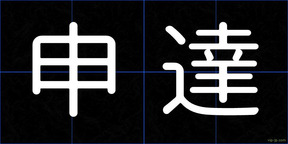 申達