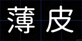 薄皮