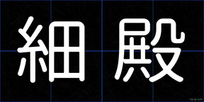 細殿