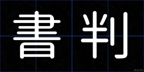 書判