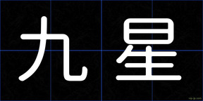 九星