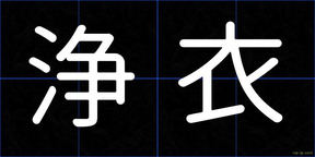 浄衣