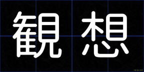 観想