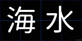 海水