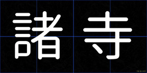 諸寺