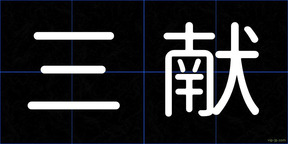 三献
