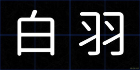 白羽