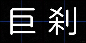 巨刹
