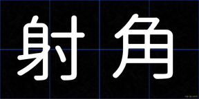 射角