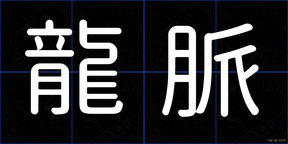 龍脈