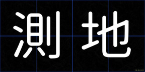 測地