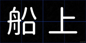 船上