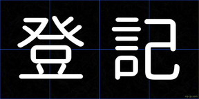 登記