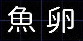魚卵