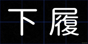 下履