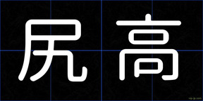 尻高