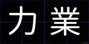 力業