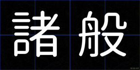 諸般