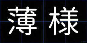 薄様