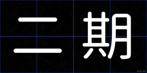 二期
