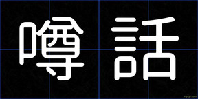 噂話