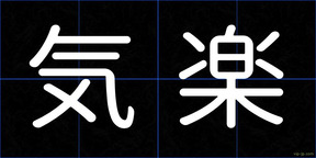 気楽