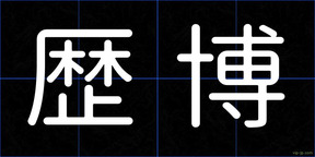 歴博