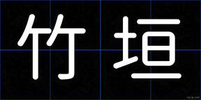 竹垣