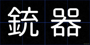 銃器