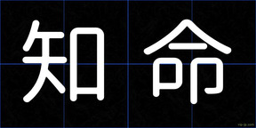 知命