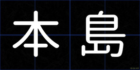 本島