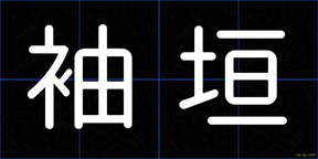 袖垣