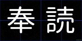 奉読
