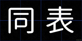 同表
