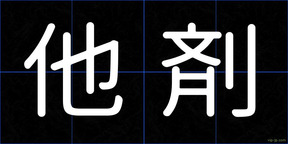 他剤