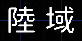 陸域