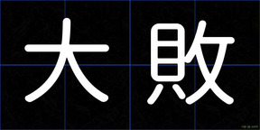 大敗