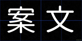 案文