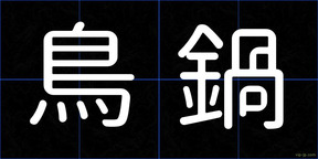 鳥鍋