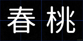 春桃